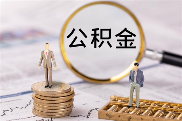 安阳公积金提取中介（公积金提取中介可靠吗）