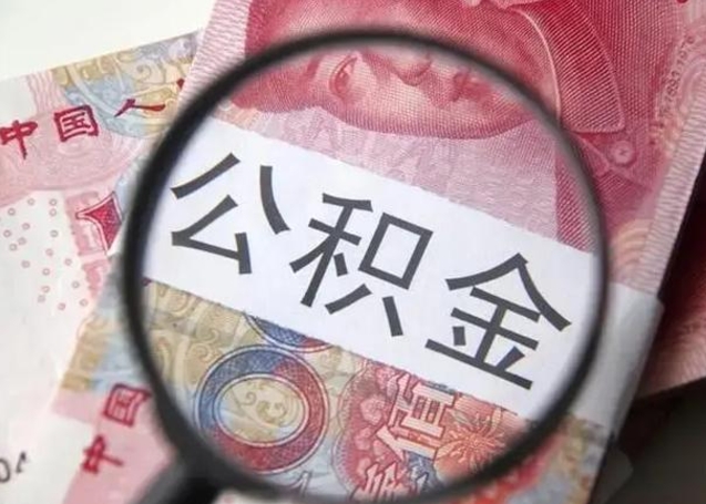 安阳单身怎么提取公积金（单身如何提取住房公积金）