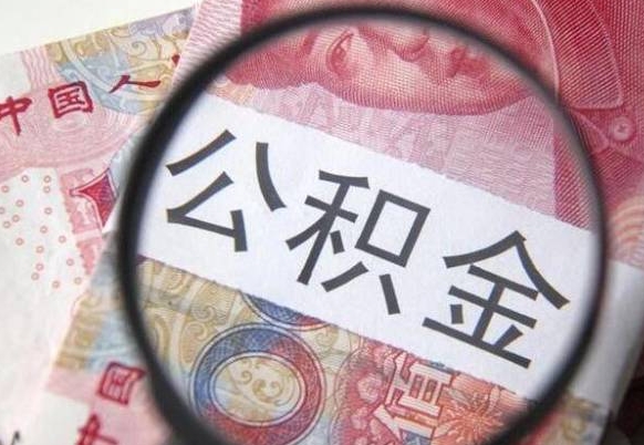 安阳急用钱怎么把公积金取出来（急用钱,公积金怎么取）