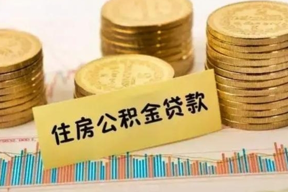 安阳套公积金的最好办法（怎么套用公积金）